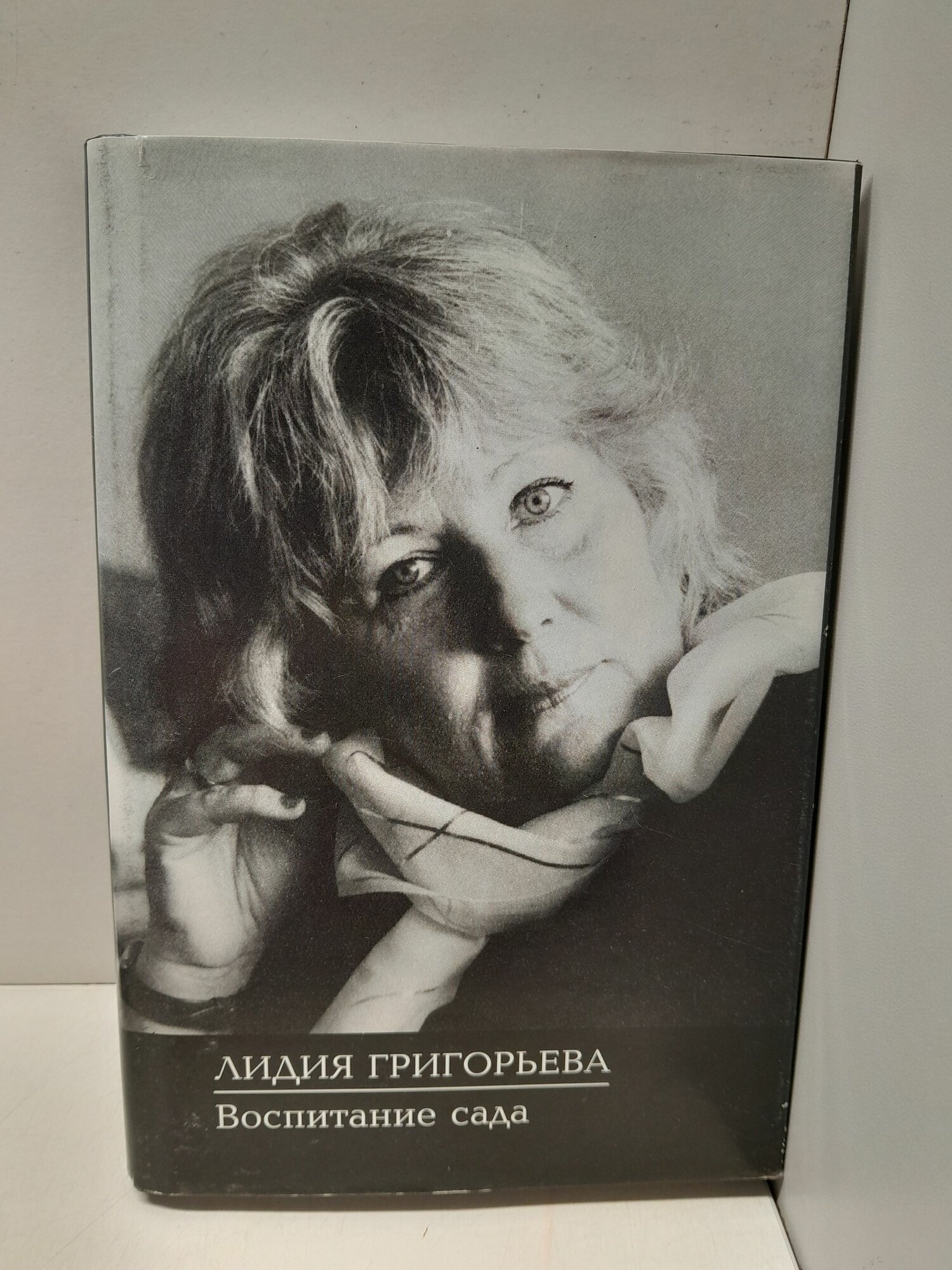 Воспитание сада / Л. Н. Григорьева