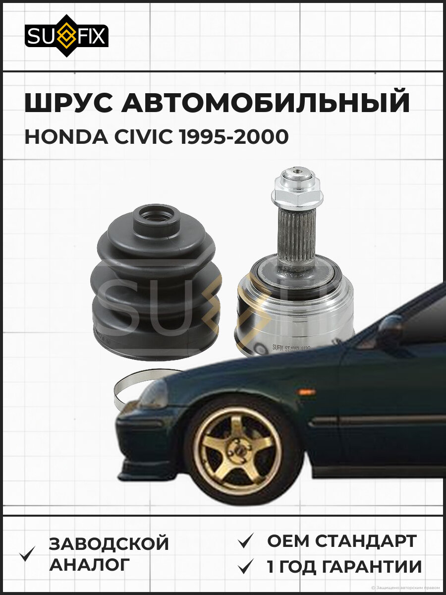 ШРУС автомобильный SUFIX ST1352 Хонда Цивик HONDA CIVIC 1995-2000