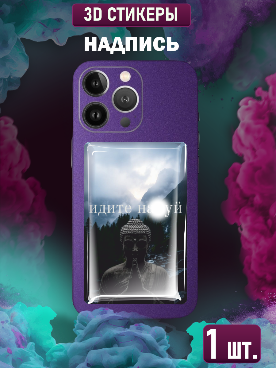 Наклейки на телефон 3D Надпись будда