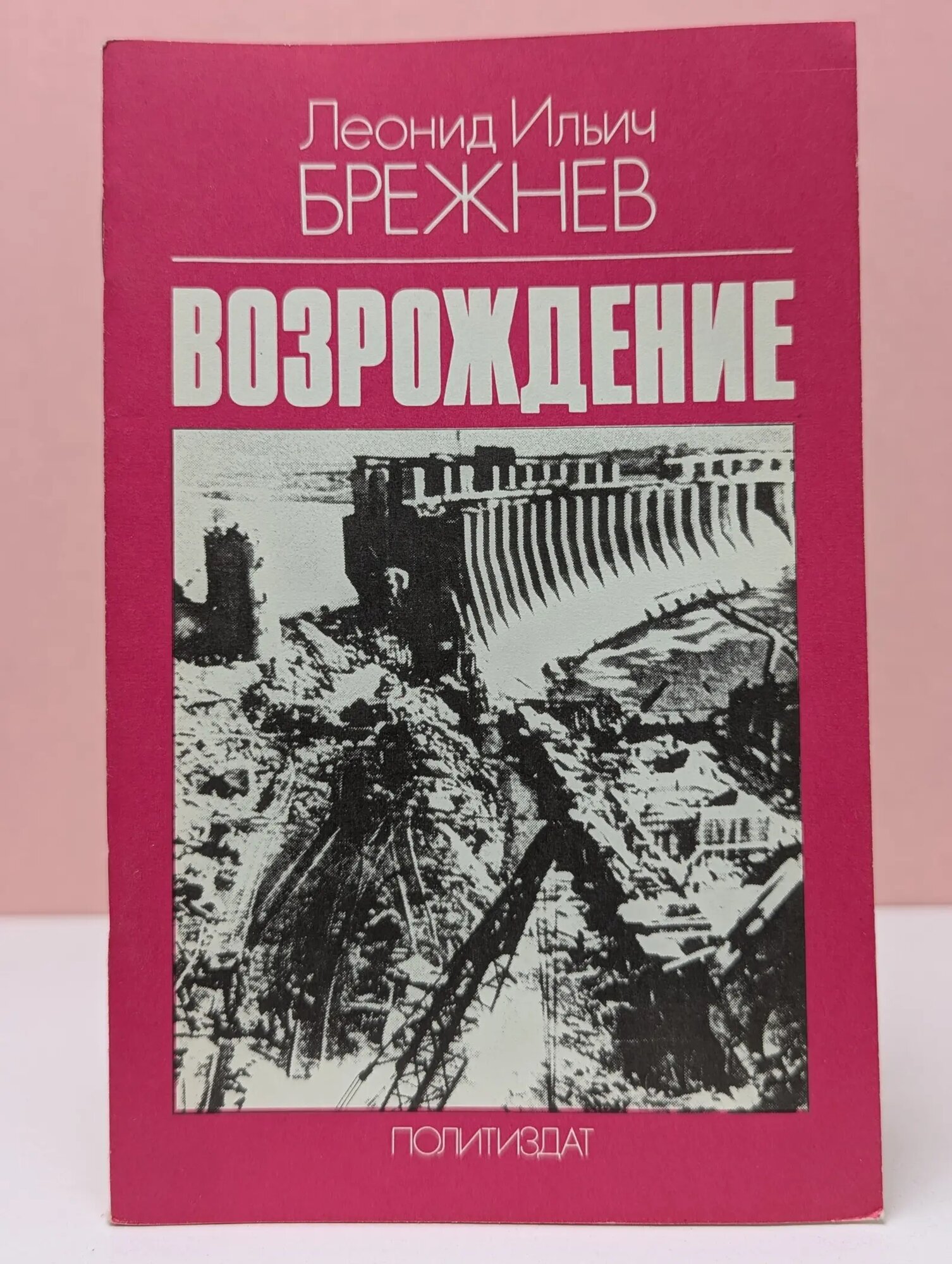 Возрождение Брежнев Леонид Ильич 1979