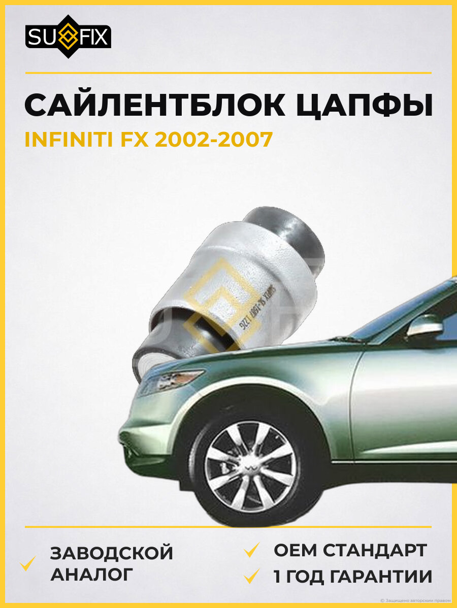 Сайлентблок цапфы SUFIX SL1687 Инфинити FX INFINITI FX 2002-2007