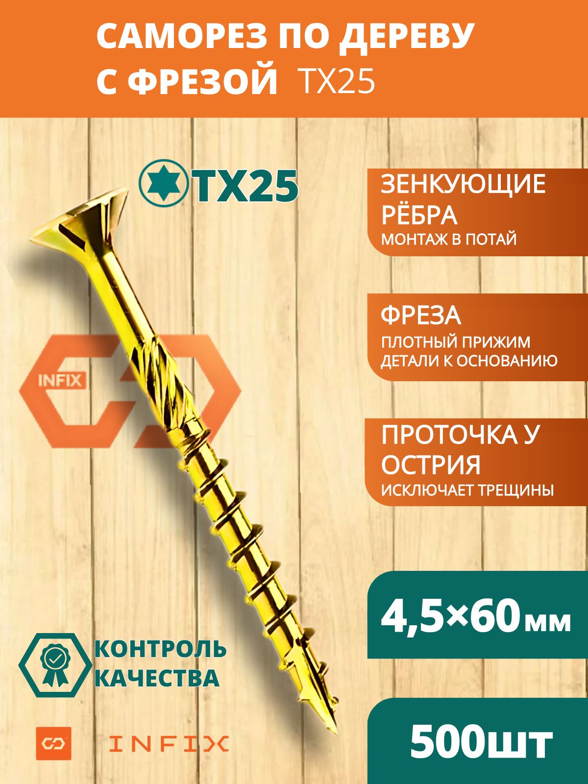 Саморезы по дереву с фрезой 4.5х60 желтый цинк TX25 (500 шт)