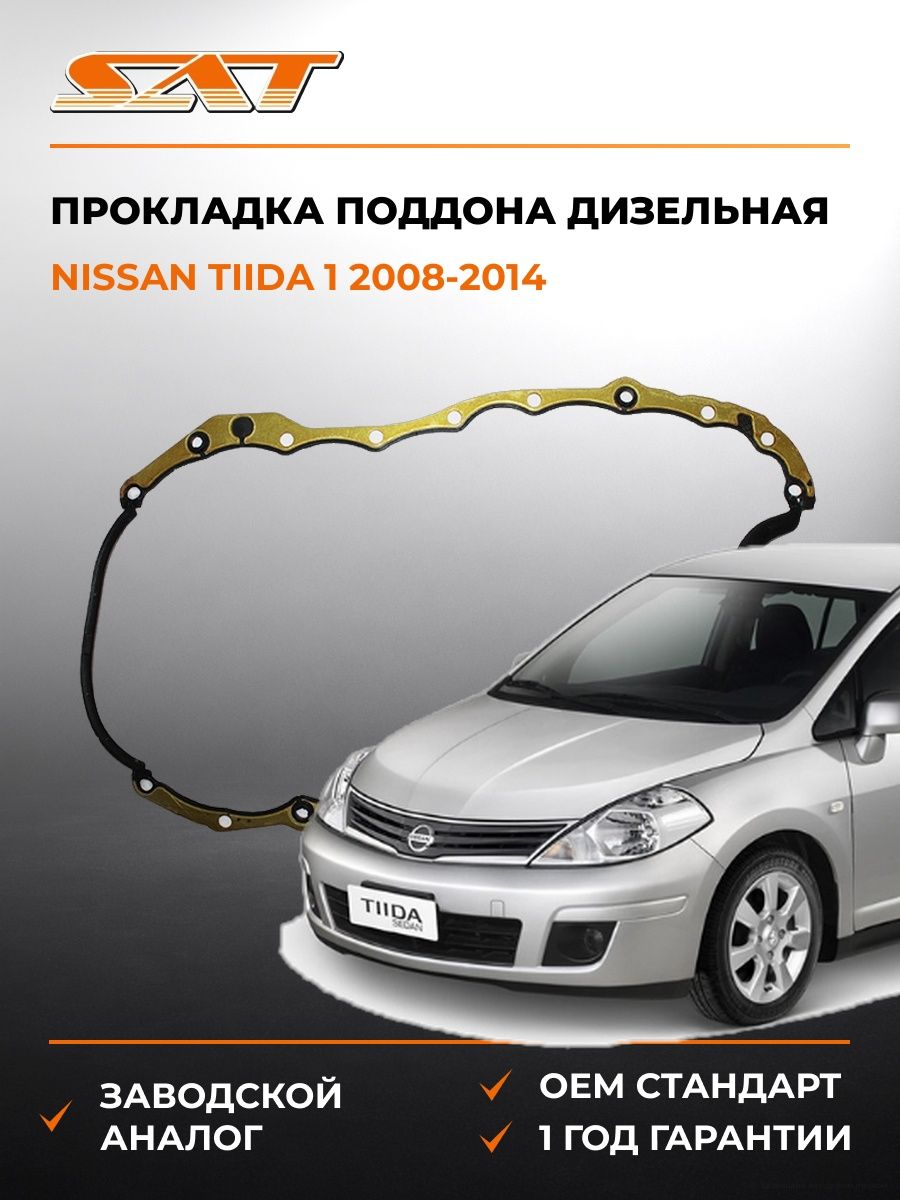 Прокладка поддона дизельная SAT ST2550010 Ниссан Тиида 1 Nissan Tiida 1 2008-2014