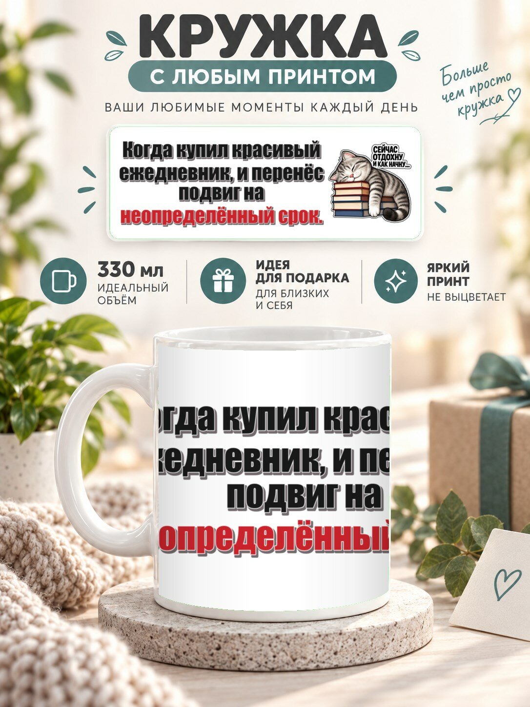 Кружка с принтом «Когда купил красивый ежедневник, и перенёс подвиг на неопределённый срок», керамическая, 330 мл