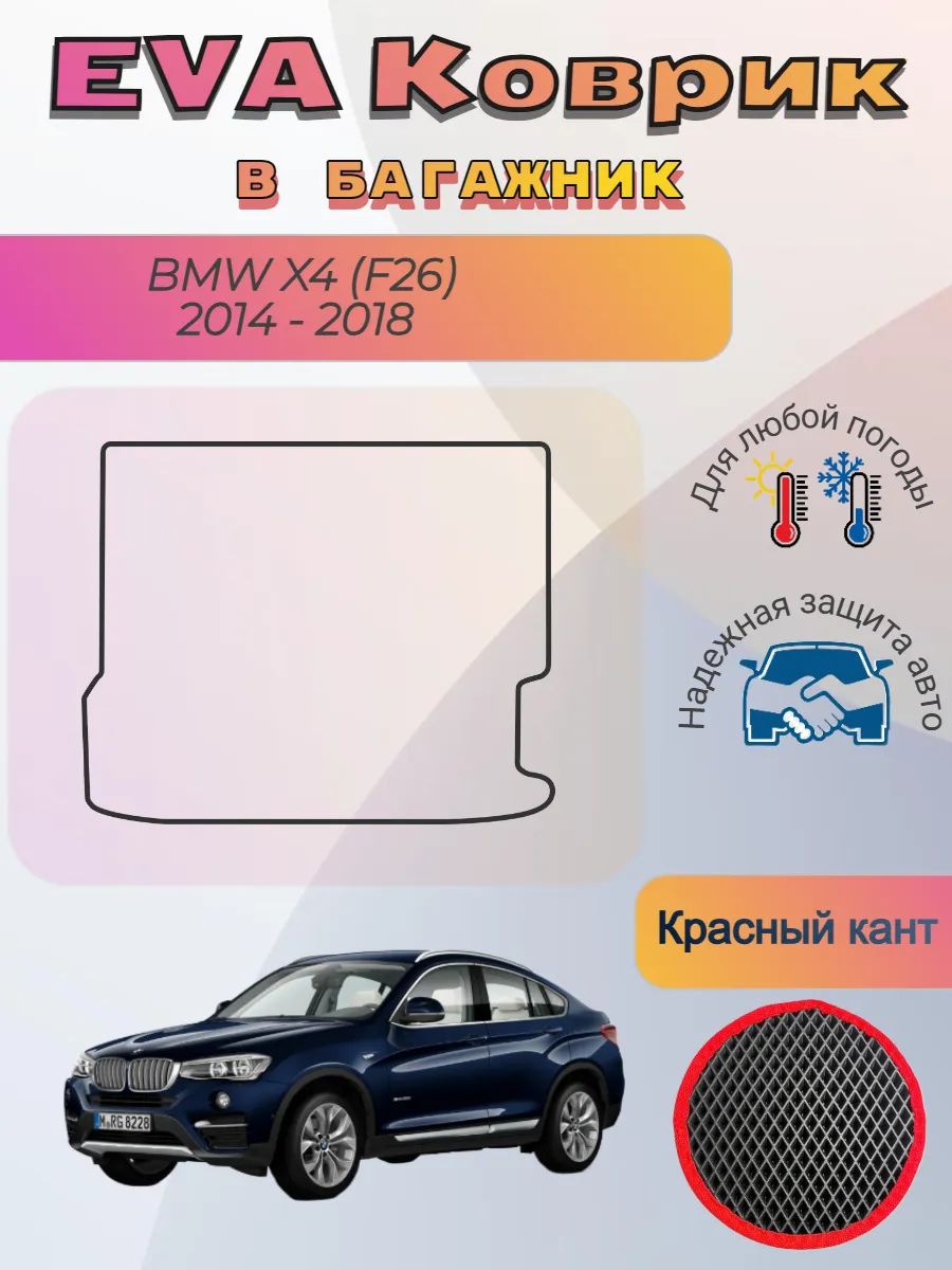 EVA коврик в багажник BMW X4 F26 2014 - 2018 БМВ Х4 Ф26 Икс4