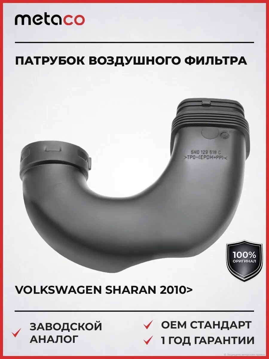Патрубок воздушного фильтра METACO 7236024 Фольксваген Шаран Volkswagen Sharan 2010-