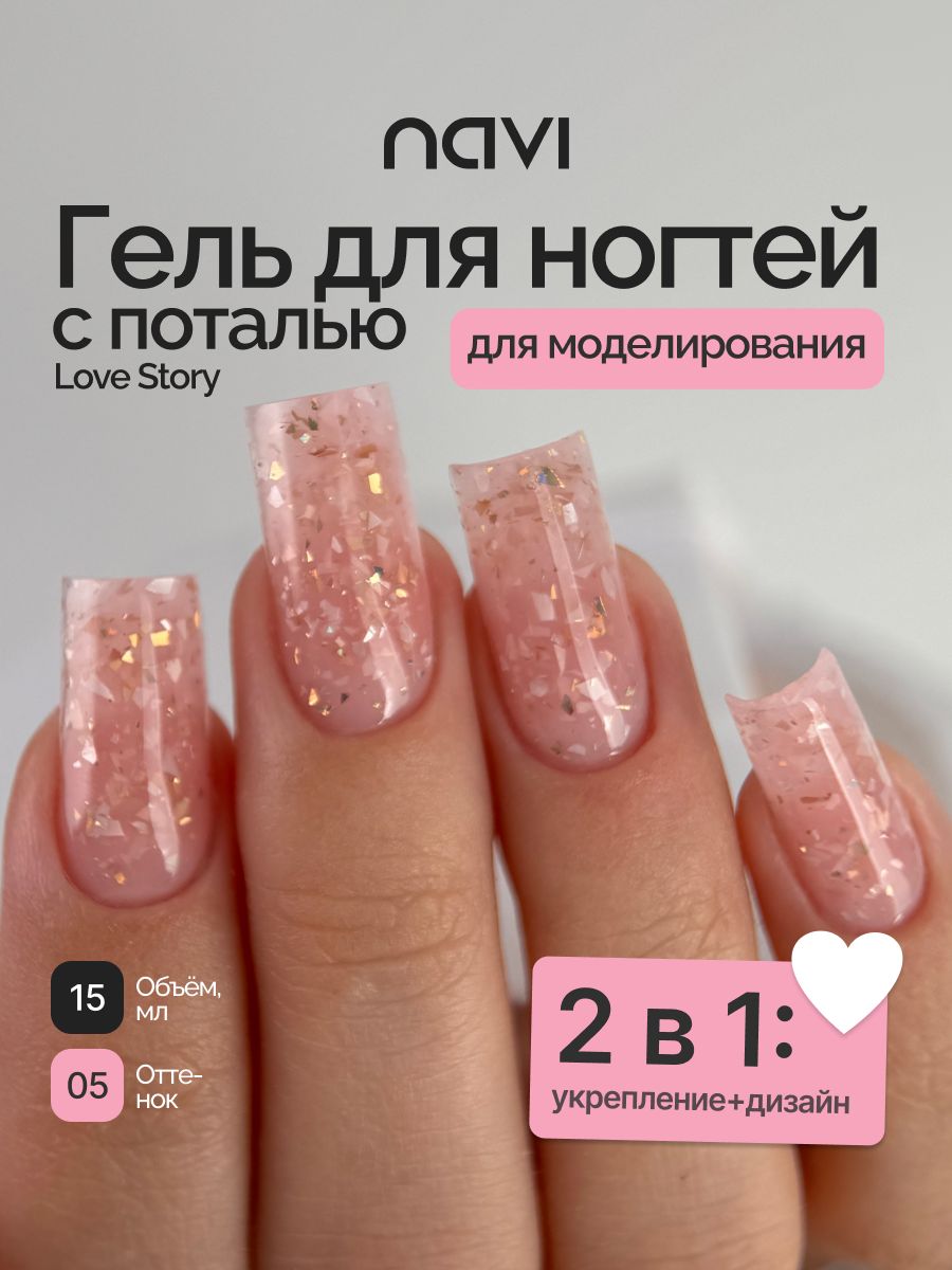 Гель для наращивания и моделирования ногтей Love Story Gel 05, NAVI 15 мл