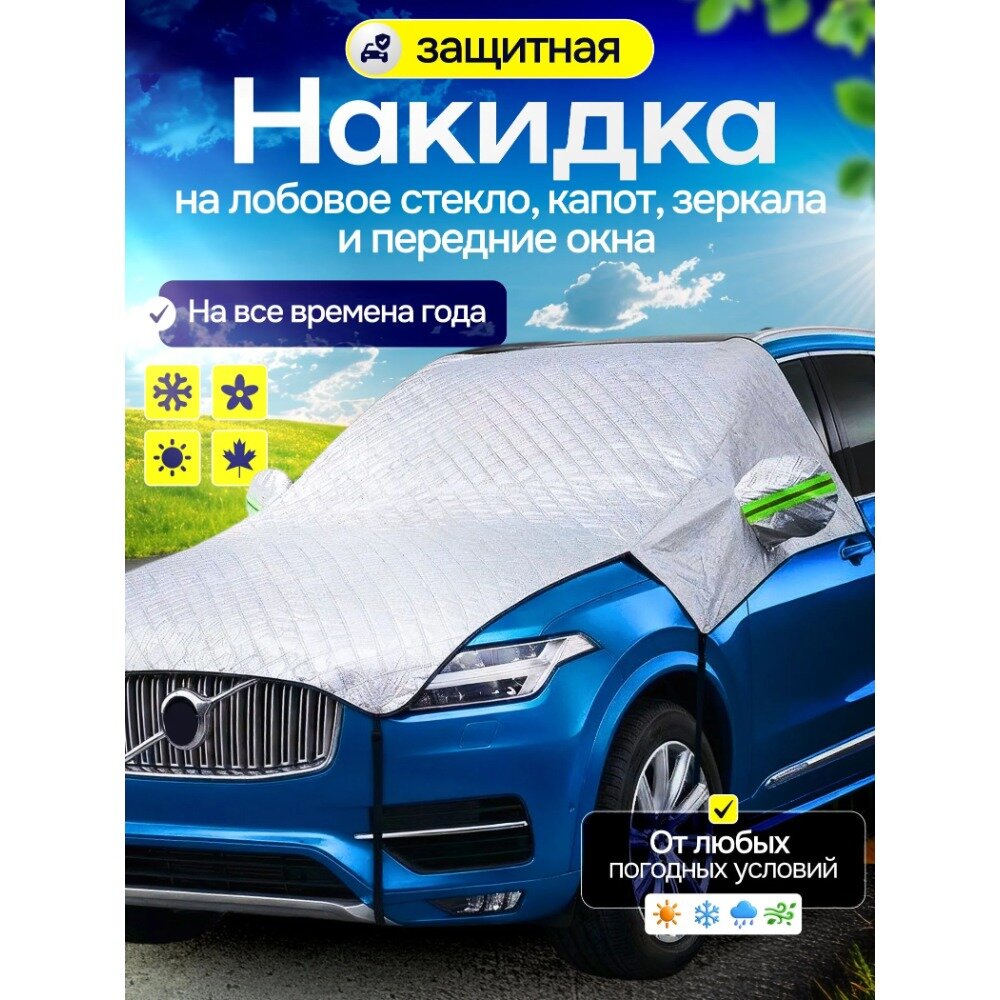 Накидка на лобовое стекло и капот автомобиля от солнца и снега