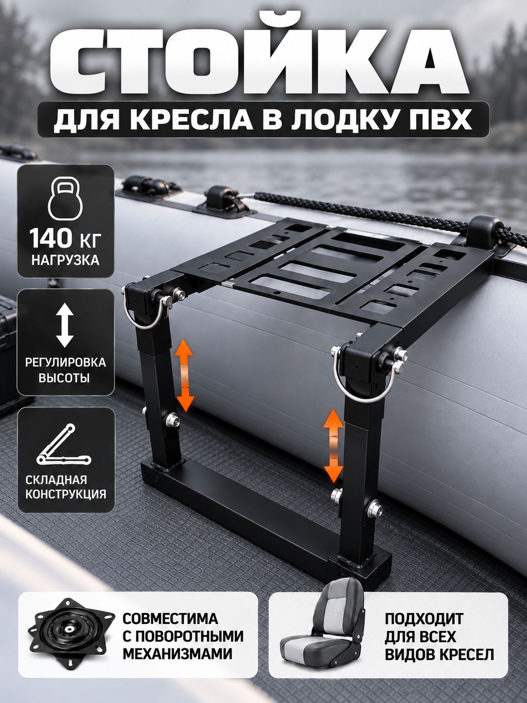 Стойка для кресла в лодку ПВХ, складная регулируемая опора для сиденья
