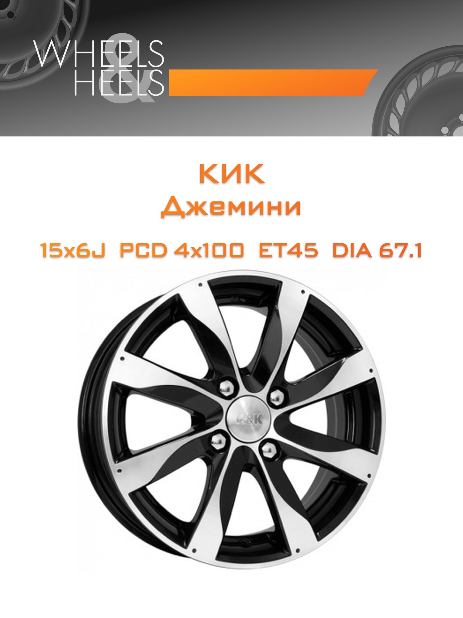 Диск автомобильный литой КиК Джемини 15x6 4x100 et45 dia67.1 алмаз_черный