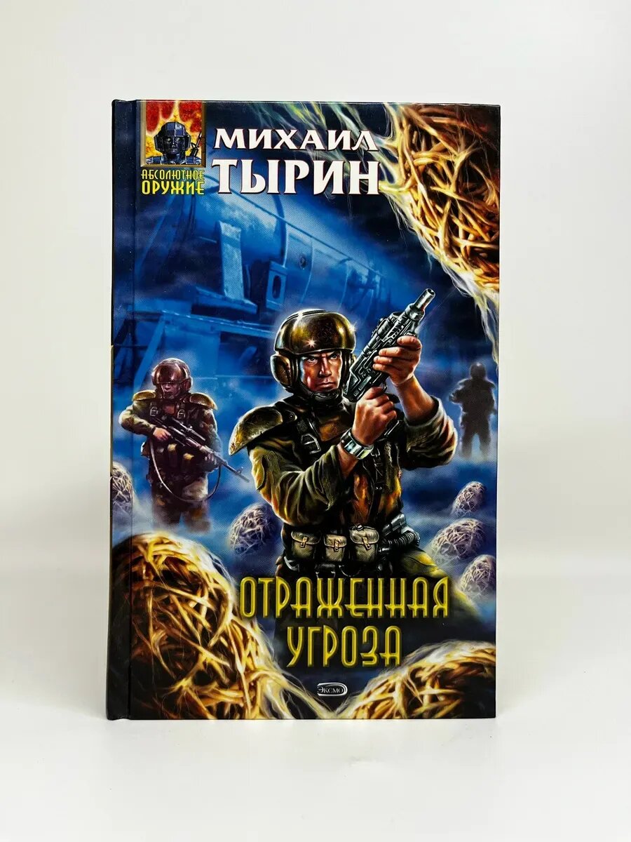 Михаил Тырин. Абсолютное оружие. Отраженная угроза