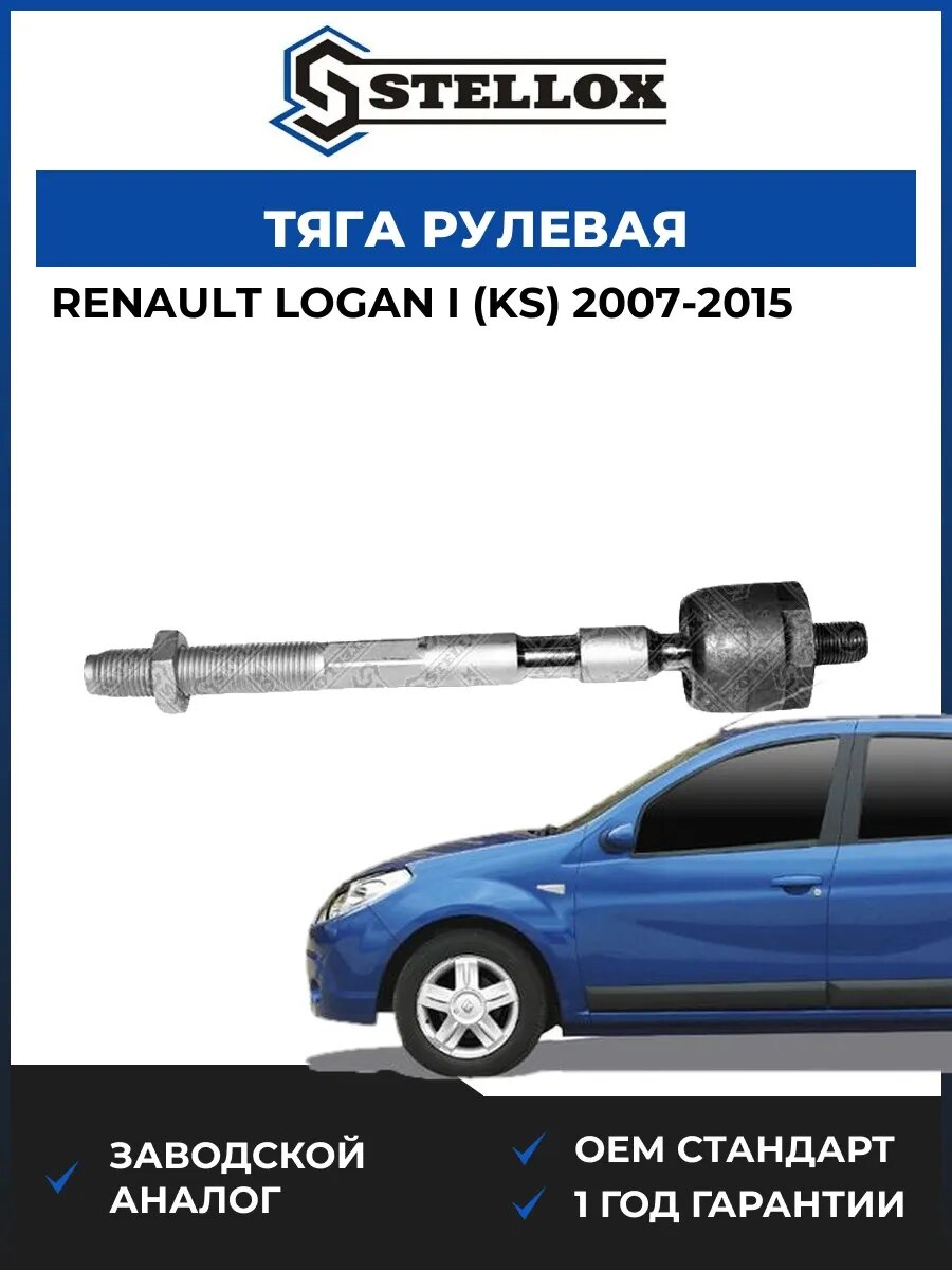 Тяга рулевая Stellox 5505062ASX Рено Логан I Renault Logan I KS 2007-2015