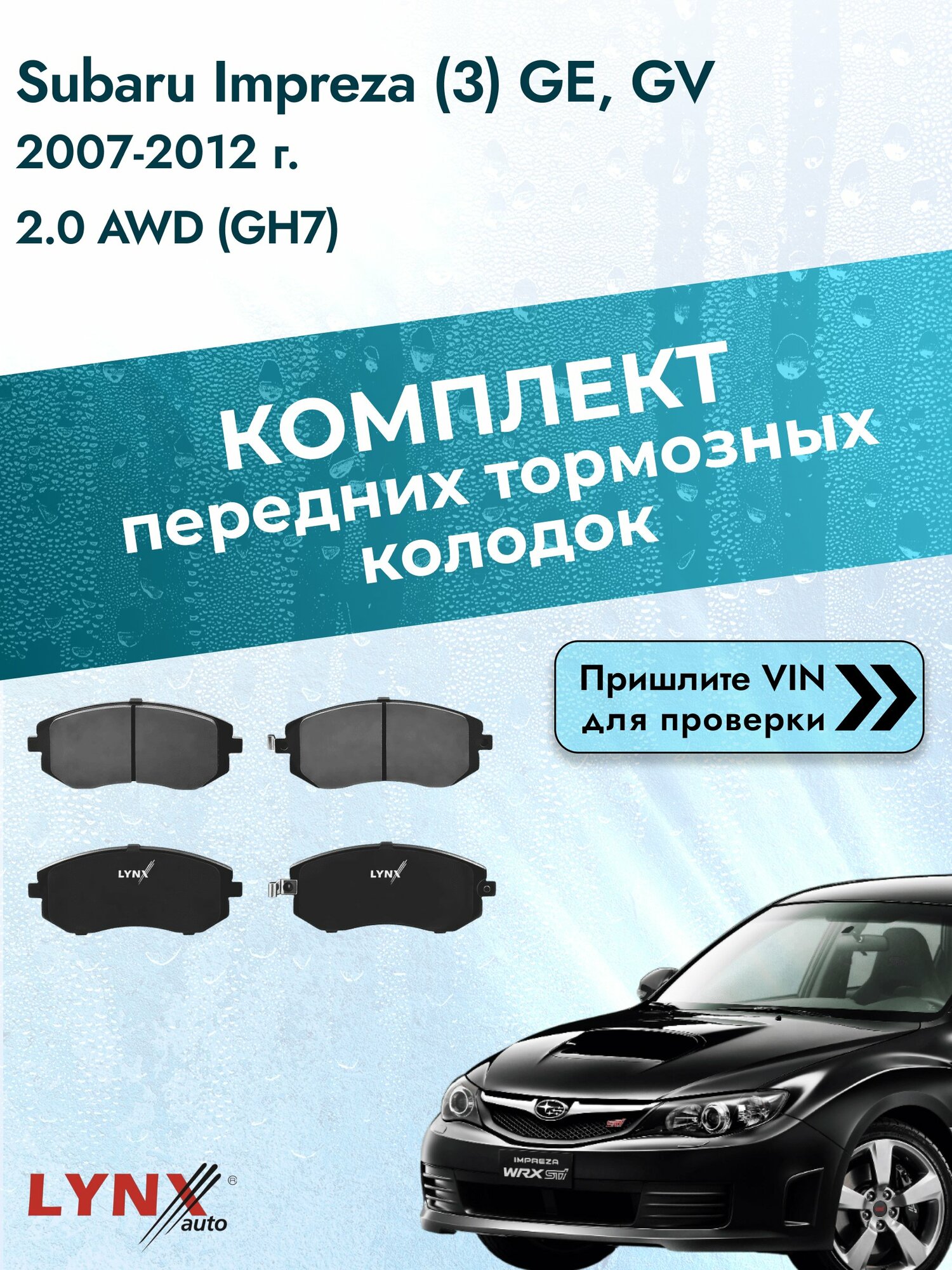 Комплект передних колодок для Subaru Impreza (3) GE, GV / 2007-2012 / 2.0 AWD (GH7) (EJ204) Субару Импреза ВD-7101