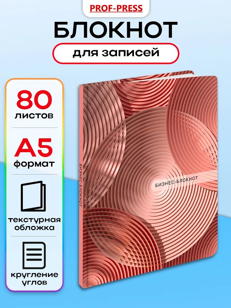 Блокнот A5 80 листов Prof-Press
