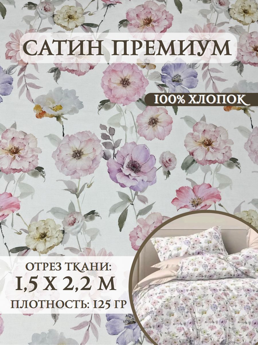 Ткань Сатин, "Гармония", Ш-220см, отрез 1,5 метра