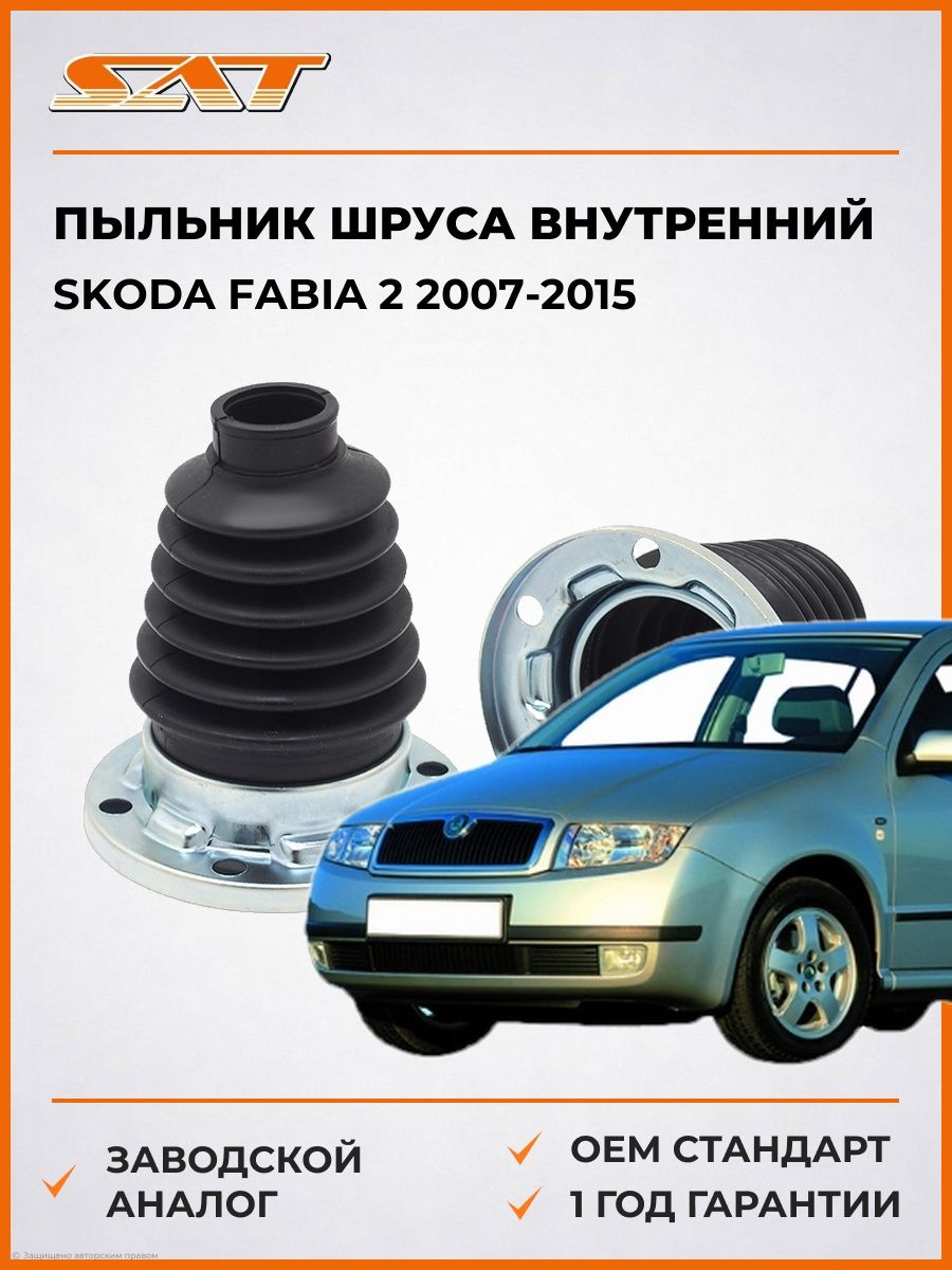 Пыльник шруса внутренний SAT C1526M Шкода Фабия 2 Skoda Fabia 2 2007-2015