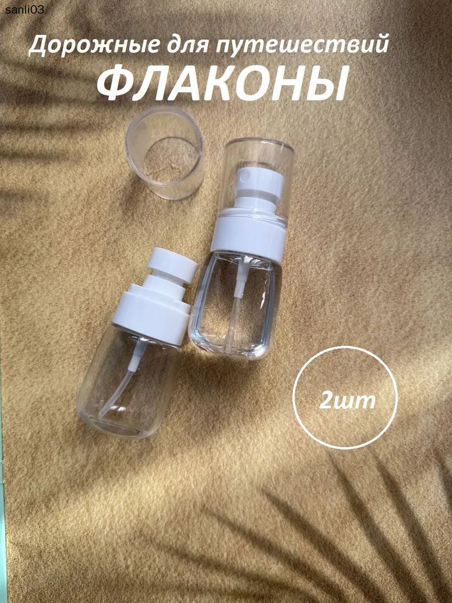 Дорожные флаконы для путешествий 2шт