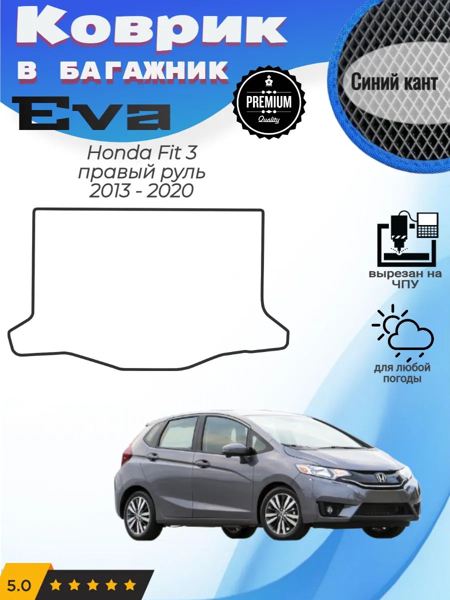EVA коврик в багажник Honda Fit 3 правый руль Хонда Фит