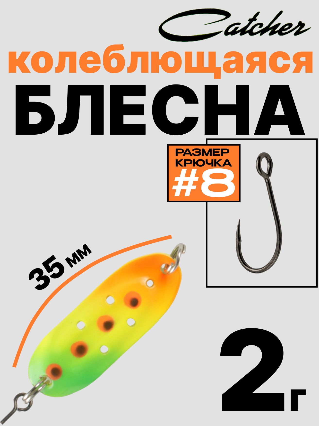 Блесна Catcher форелевая колебалка 2 г