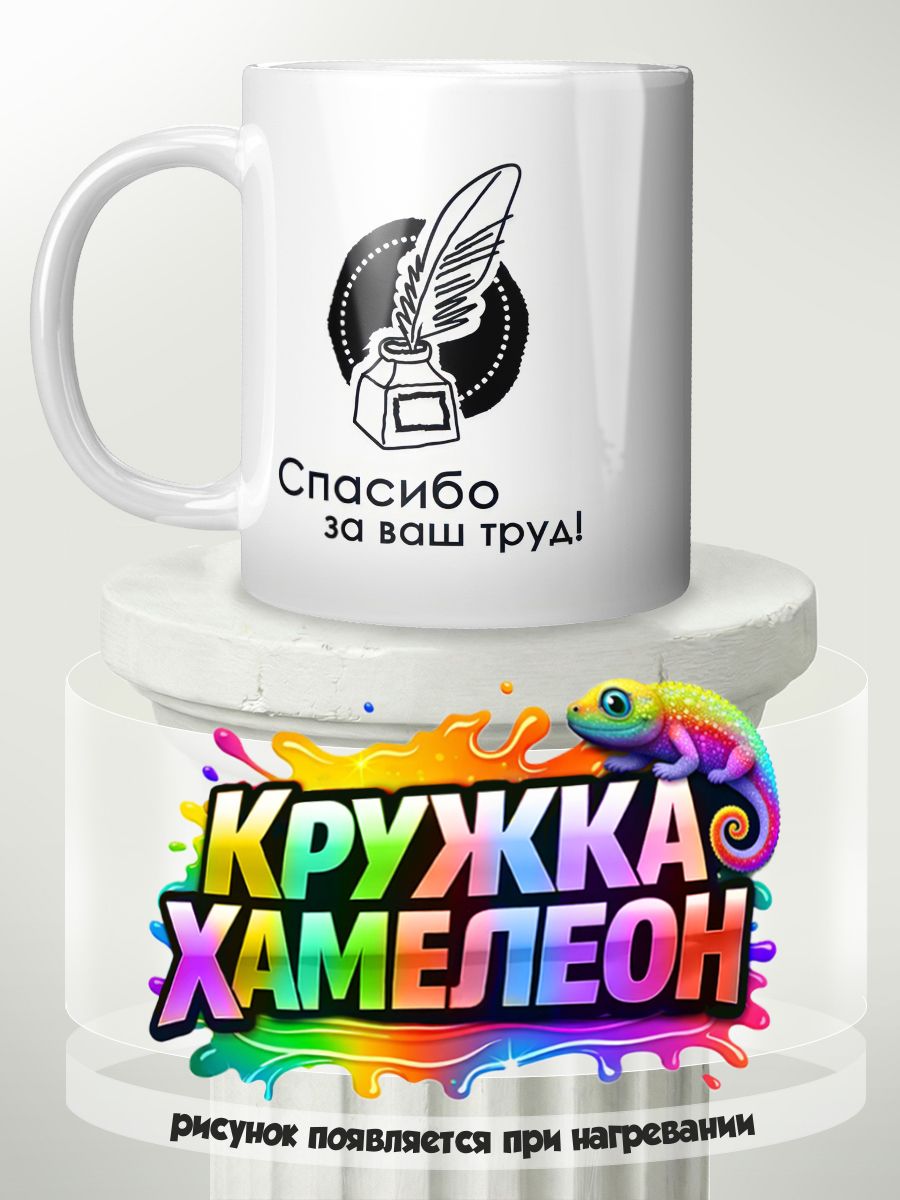 Подарок учителю - кружка Хамелеон с принтом