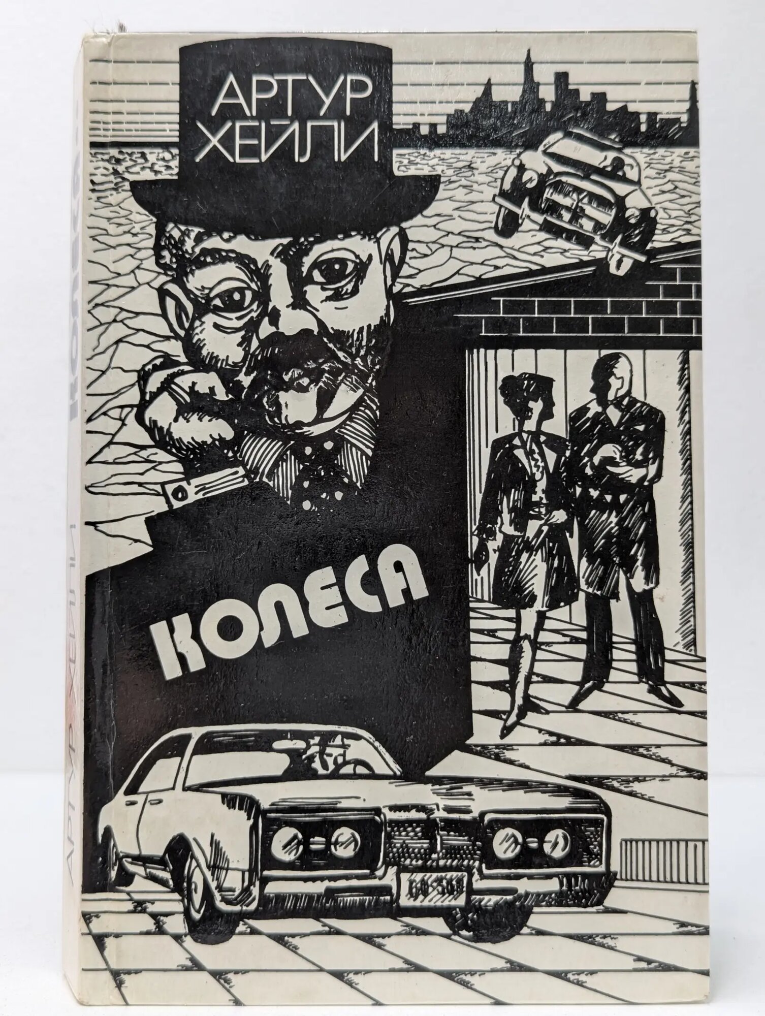 Колеса Хейли Артур 1993