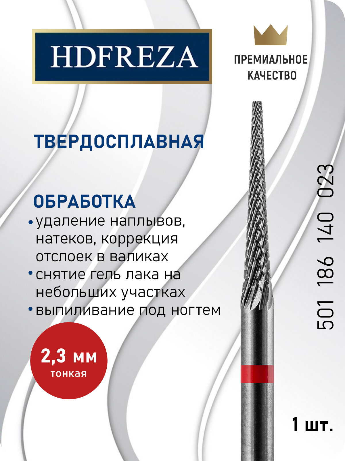 Фреза для маникюра и педикюра HDFREZA твердосплавная для выпиливания 501 186 140 023 Тонкая игла
