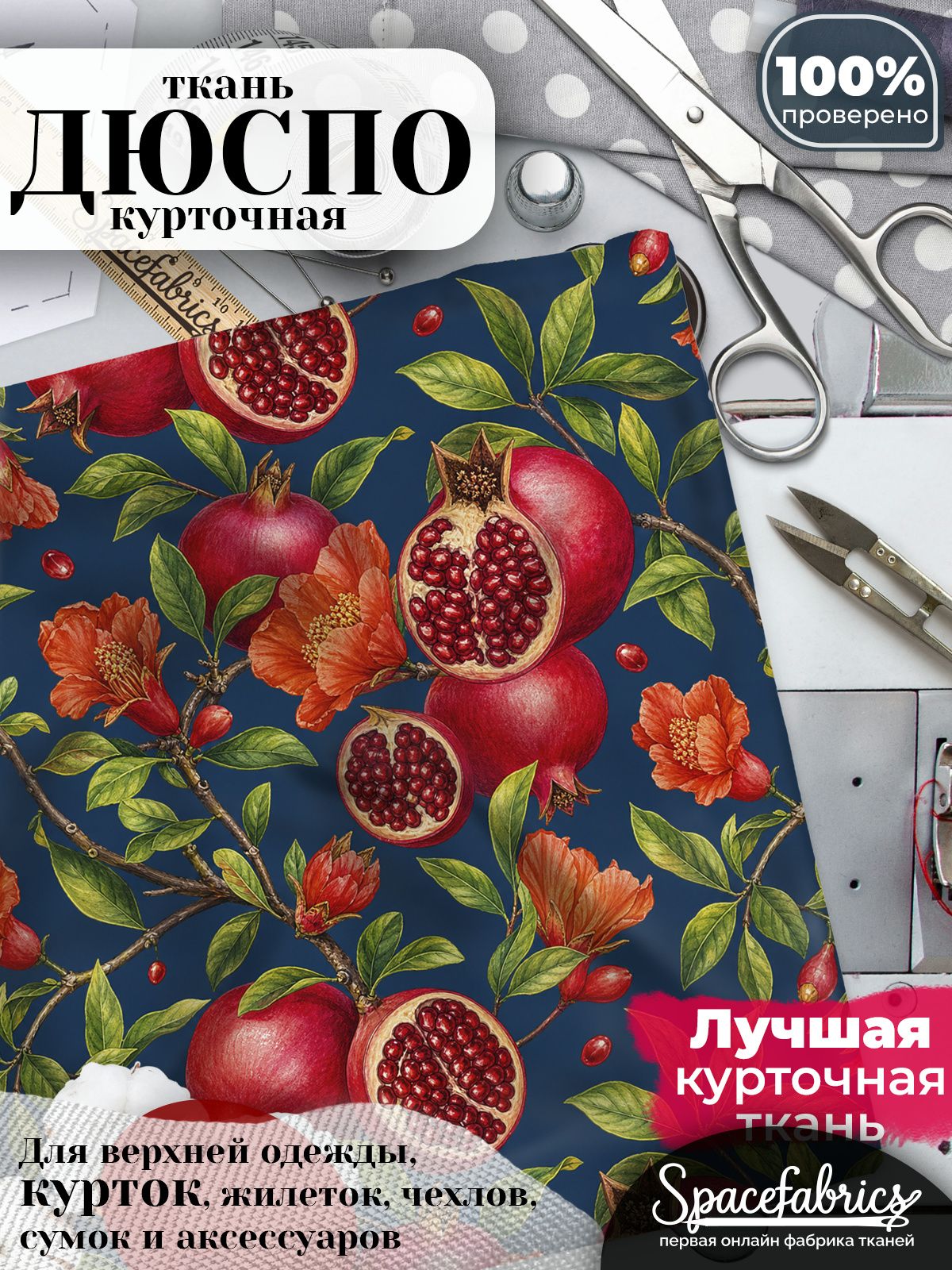 Ткань плащевая Дюспо 240T Milky WR PU, курточная ткань для шитья, отрез 1х1,47 м, 85 г/кв. м, с принтом Цветущие гранаты