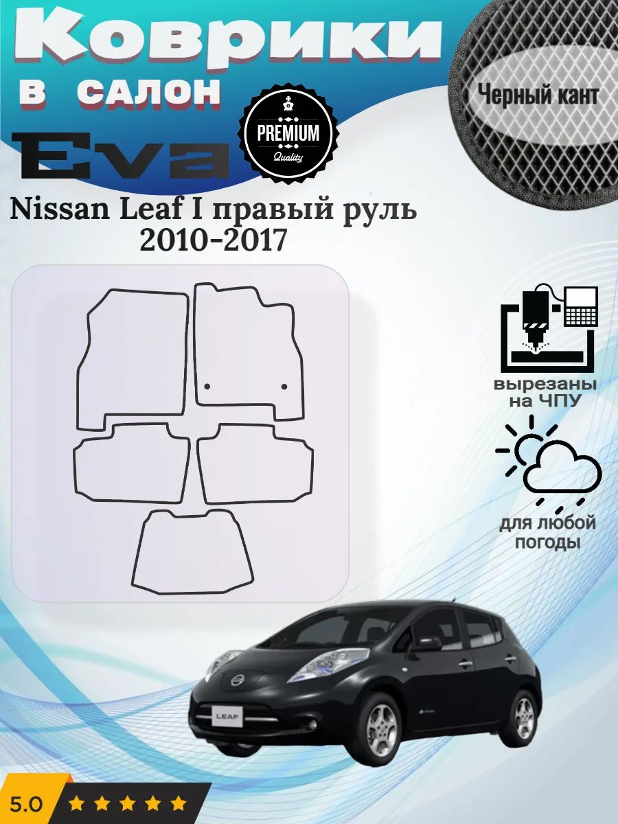 Eva коврики Nissan Leaf I правый 2010-2017 Ниссан Лиф 1