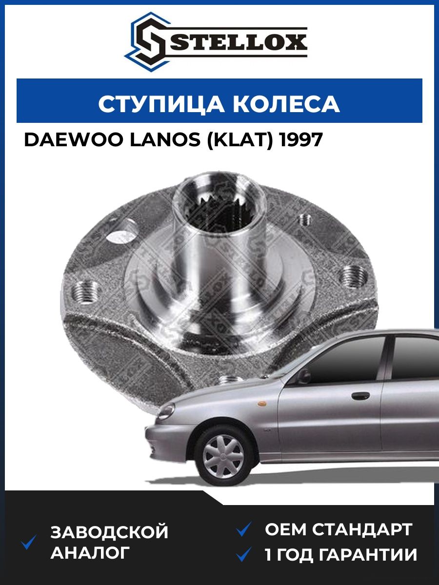 Ступица колеса Stellox 4215116SX Дэу Ланос Daewoo Lanos KLAT 1997