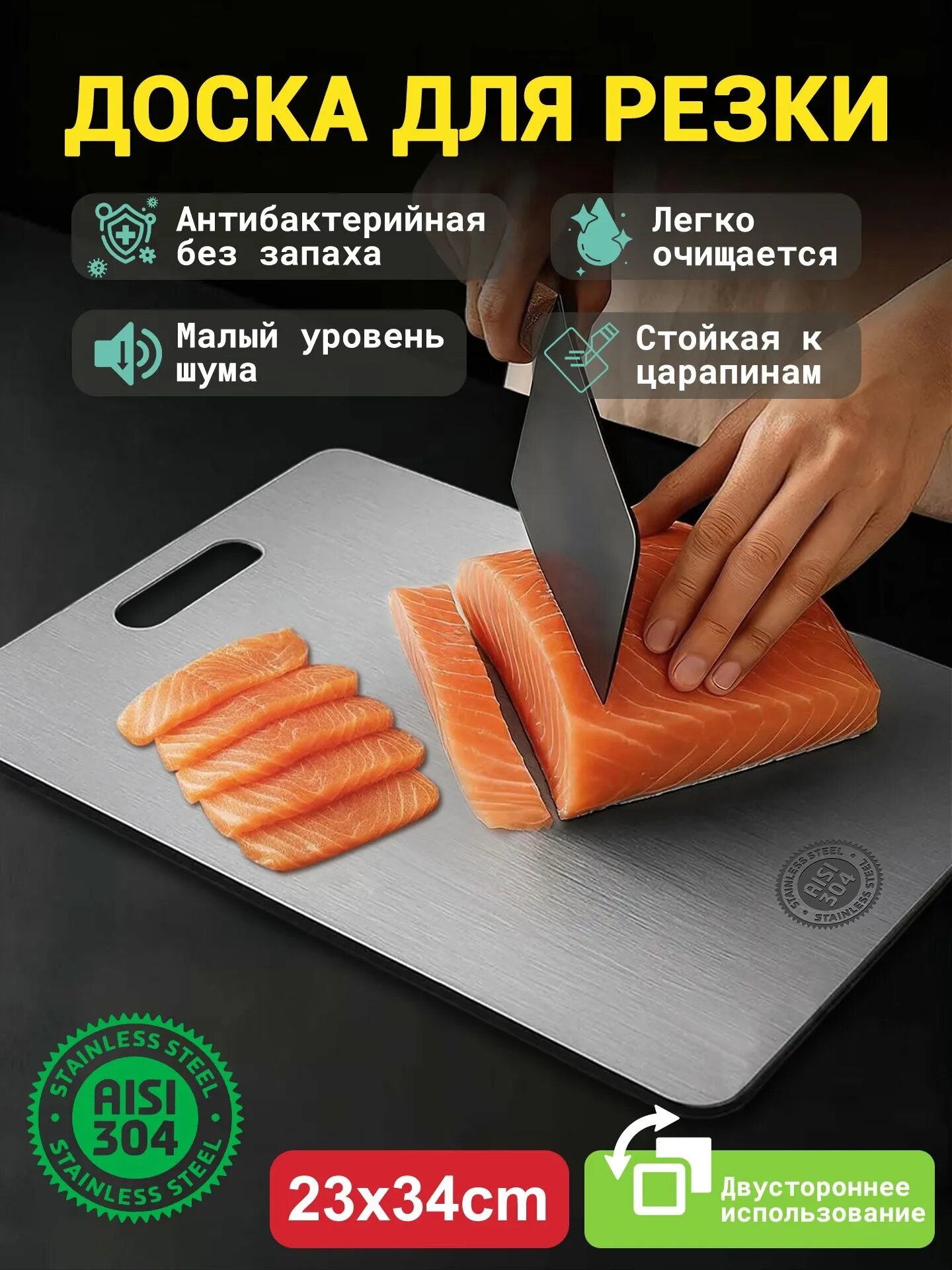 Разделочная доска, Нержавеющая сталь, двусторонняя режущая поверхность, защита от плесени