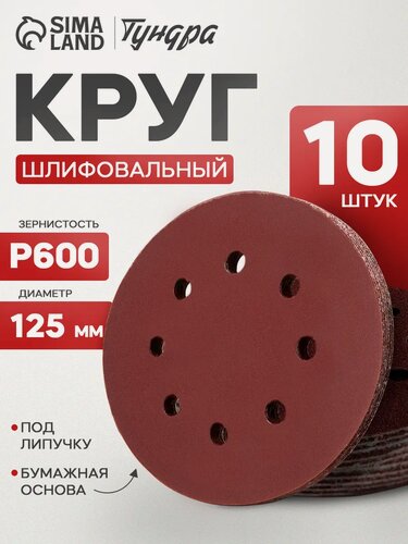 Изображение товара Круг абразивный шлифовальный под "липучку" тундра, Р600, перфорированный, 125 мм, 10 шт.