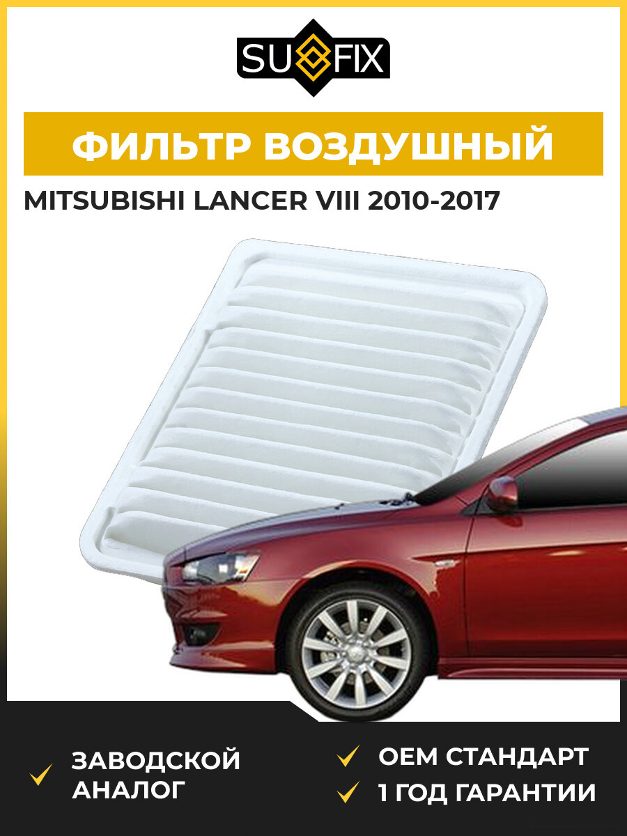 Фильтр воздушный SUFIX SO1069 Мицубиси Лансер VIII Mitsubishi Lancer VIII CYA 2010-2017