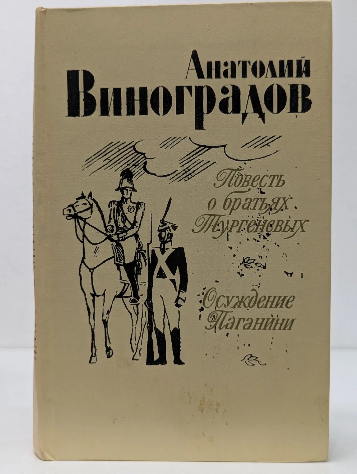 Повесть о братьях Тургеневых. Осуждение Паганини Виноградов Анатолий Корнеевич 1983