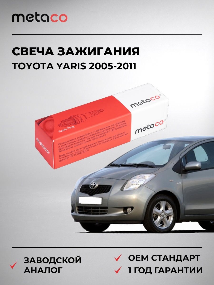 Свеча зажигания METACO 6904032 Тойота Ярис Toyota Yaris 2005-2011