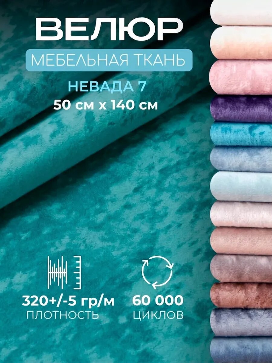 Ткань для обивки мебели, мебельный велюр Невада, отрез 50 сантиметров