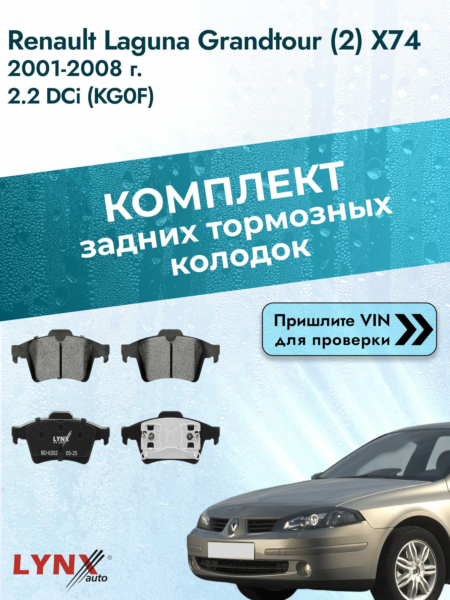 Комплект задних колодок для Renault Laguna Grandtour (2) X74 / 2001-2008 / ВD-6302