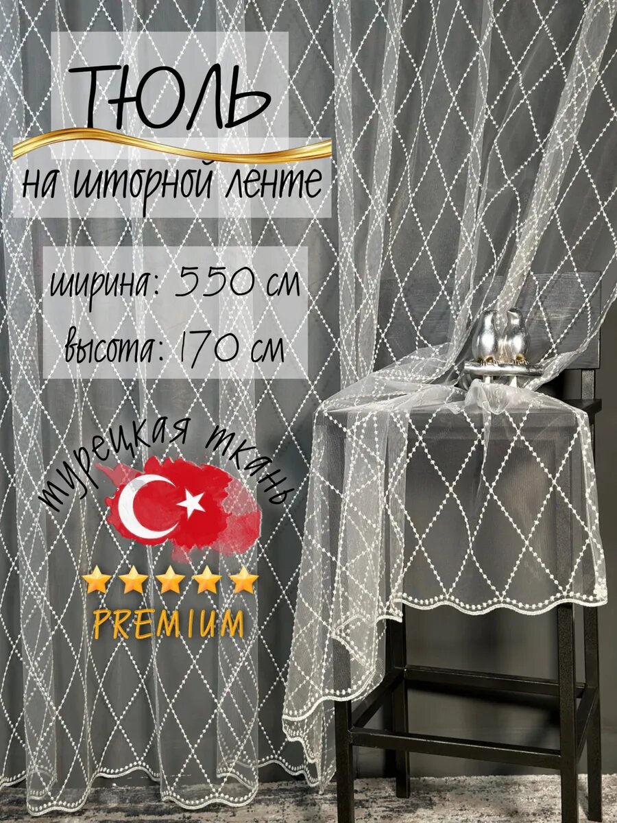Тюль с вышивкой от турецкого производителя 550*170 см