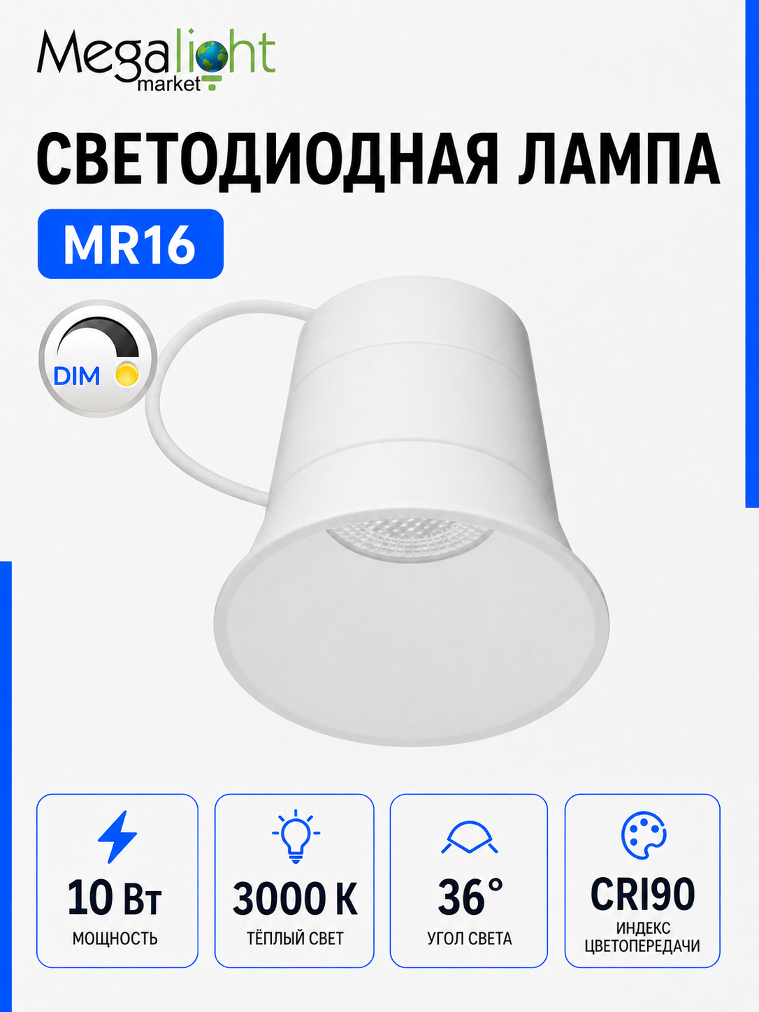 Светодиодная лампа Megalight, MR16, 10 Вт, 3000 К, 36, 50×42 мм, белая, 220 В, 1000 лм, CRI90