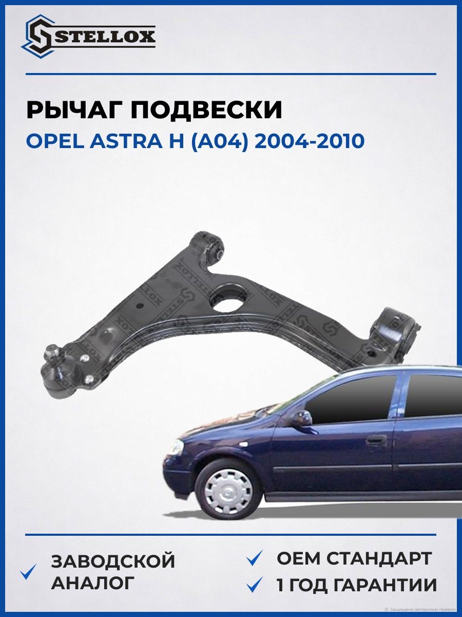 Рычаг левый Stellox 5703531SX Опель Астра H Opel Astra H A04 2004-2010