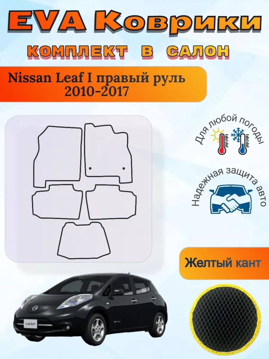 EVA коврики Nissan Leaf I правый 2010-2017 Ниссан Лиф 1
