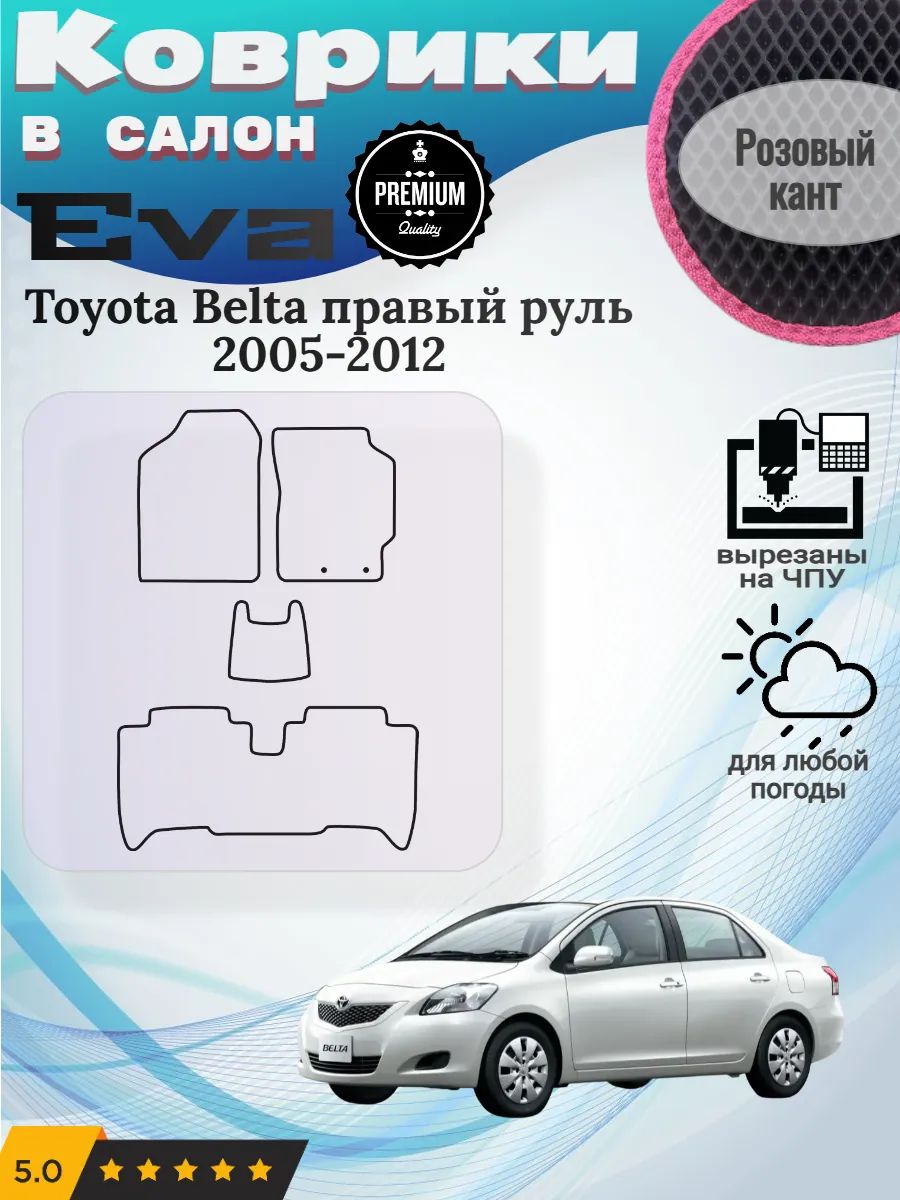 Eva Эва коврики Toyota Belta правый Тойота Белта