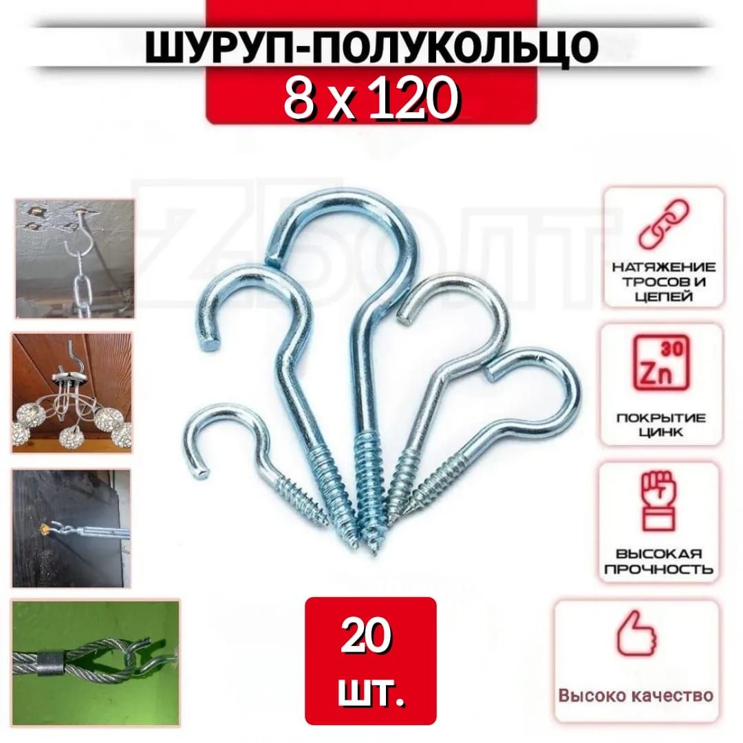 Шуруп полукольцо 8х120, 20 шт. ( крюк резьбовой, крючок крепежный)