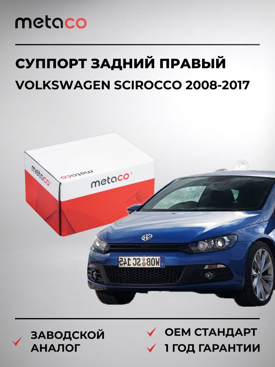 Суппорт тормозной задний правый METACO 3260115 Фольксваген Сирокко Volkswagen Scirocco 2008-2017