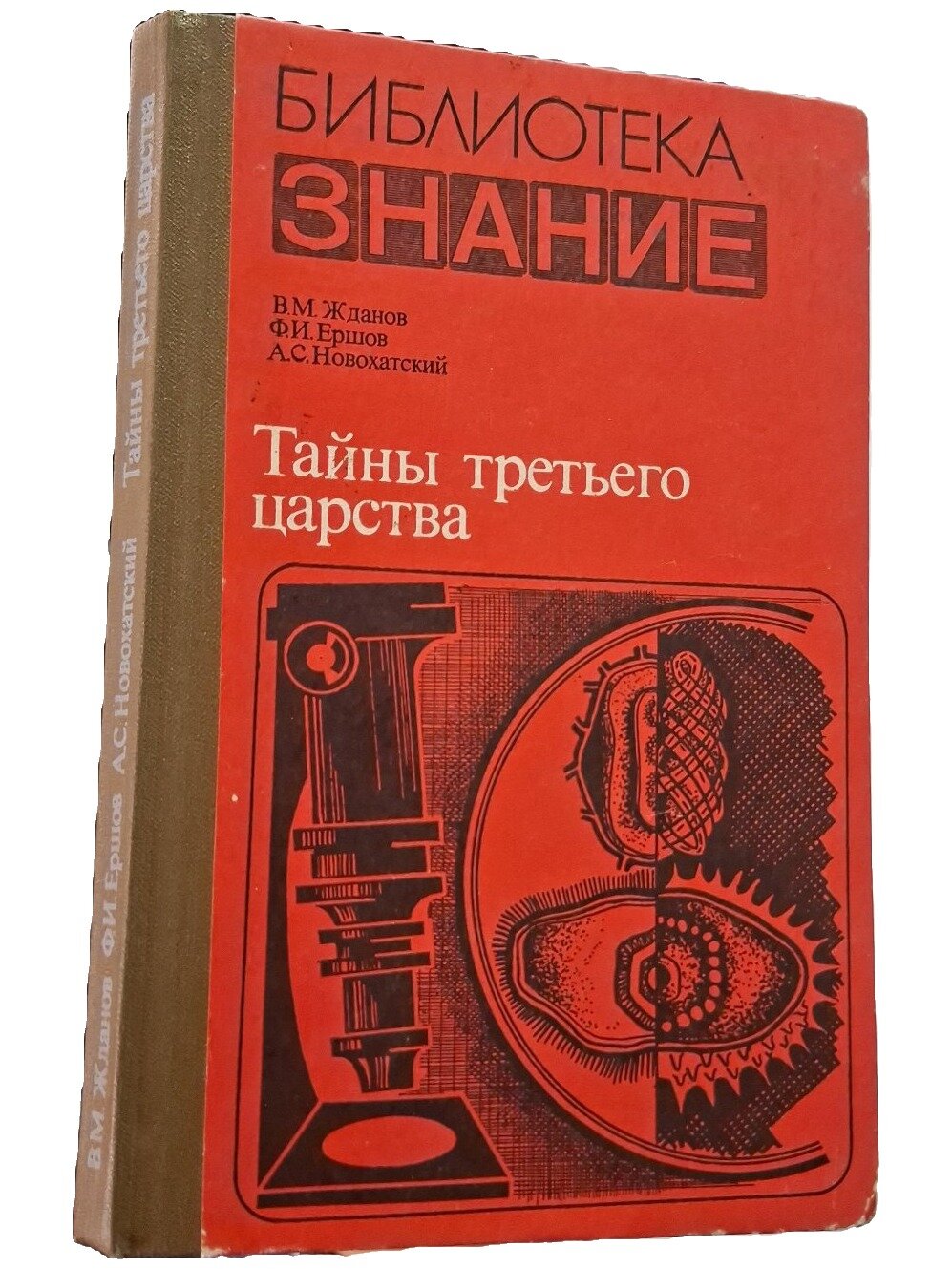 Тайны третьего царства. Жданов Виктор Михайлович. Знание. 1981. Твердый переплет. 192 стр