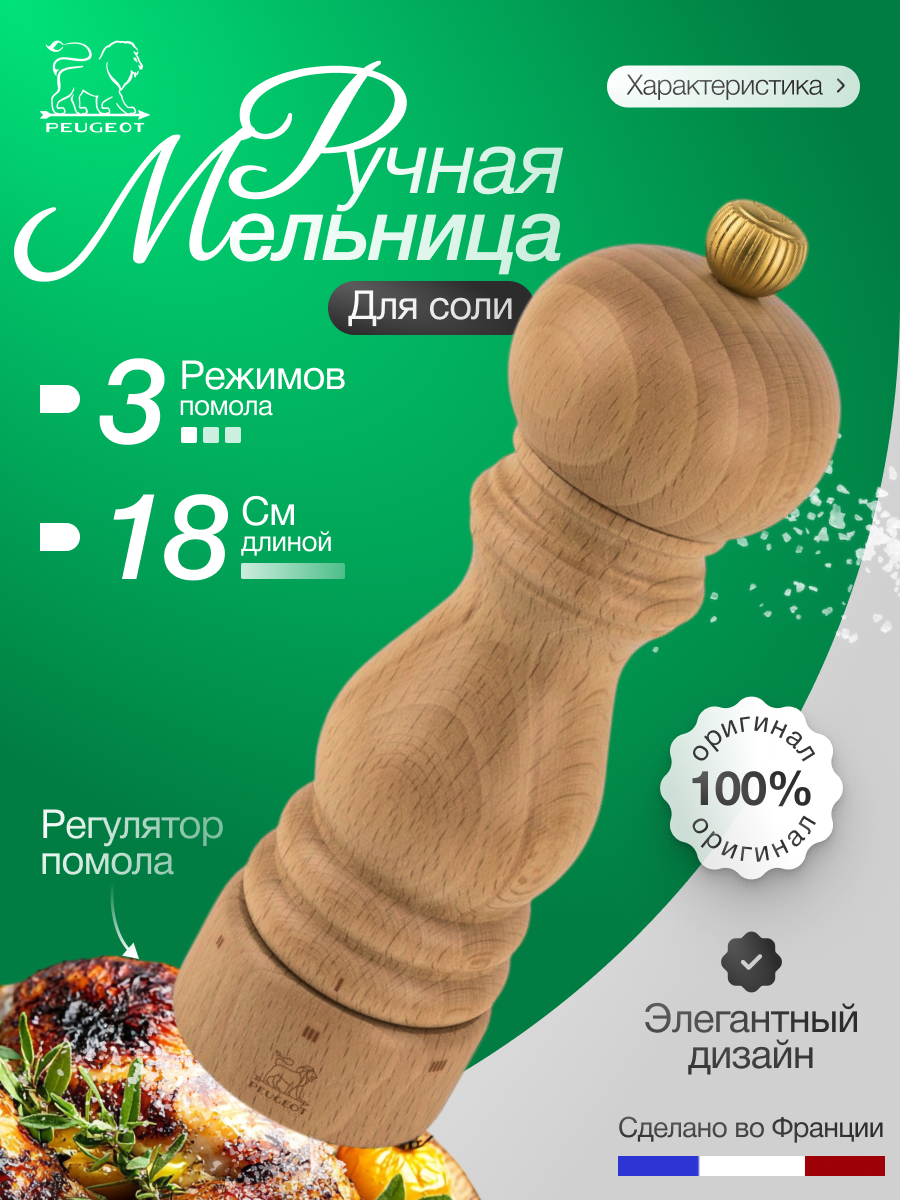 Мельница для соли для стола, 18 см, деревянная, механическая Peugeot
