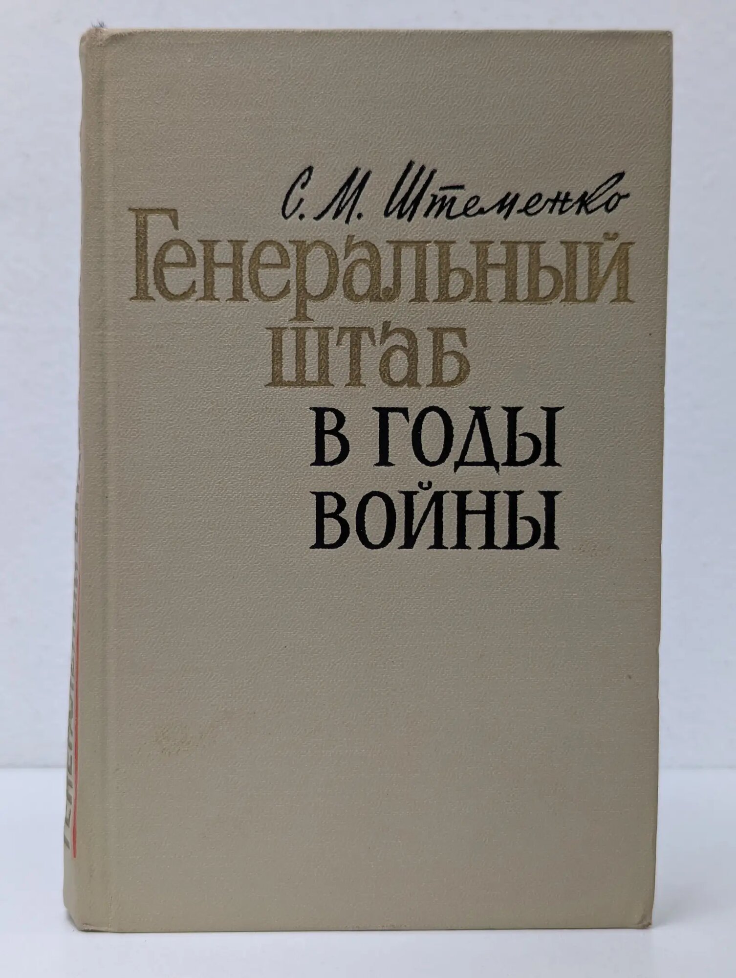 Военные мемуары. Генеральный штаб в годы войны Штеменко Сергей Матвеевич 1968