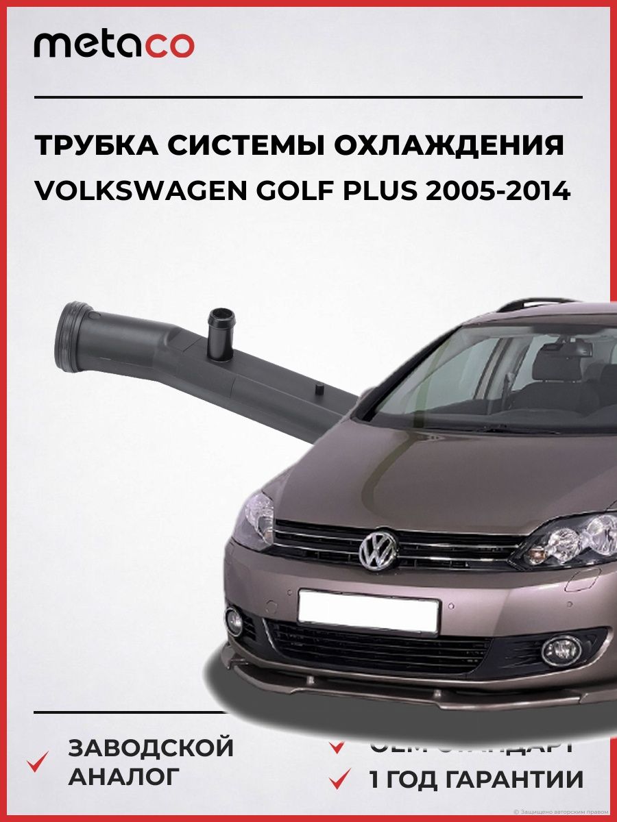 Трубка системы охлаждения METACO 7174061 Фольксваген Гольф Плюс Volkswagen Golf Plus 2005-2014