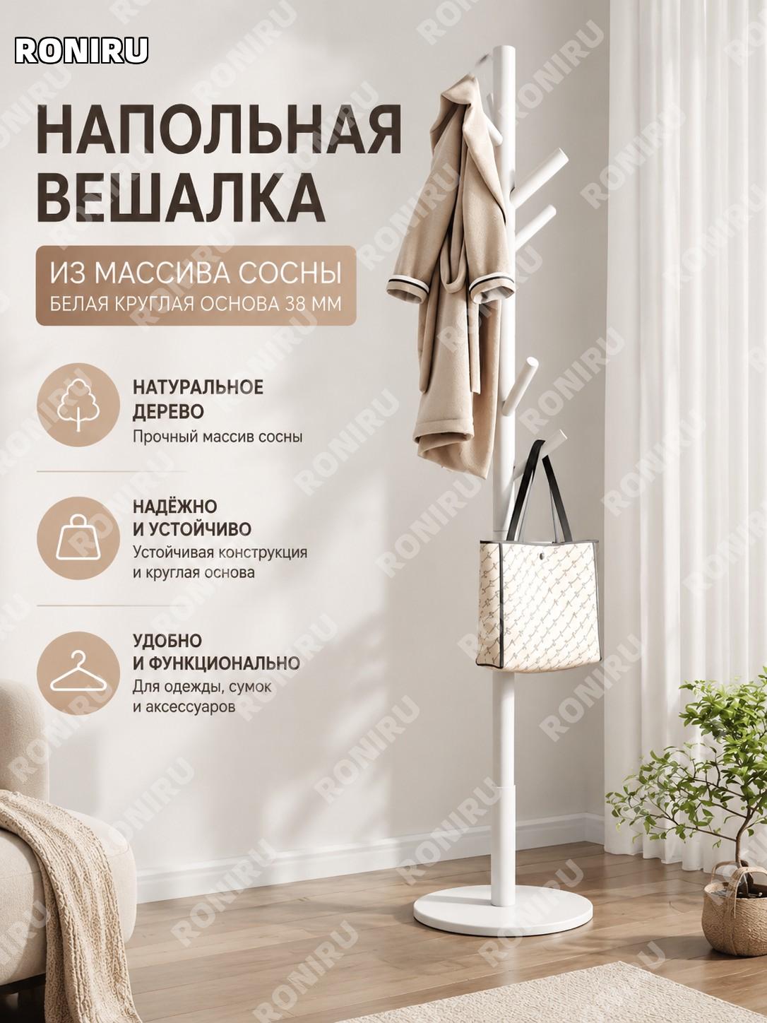 Вешалка для одежды напольная из массива дерева 38 мм белая круглая модель из импортной сосны для спальни для дома