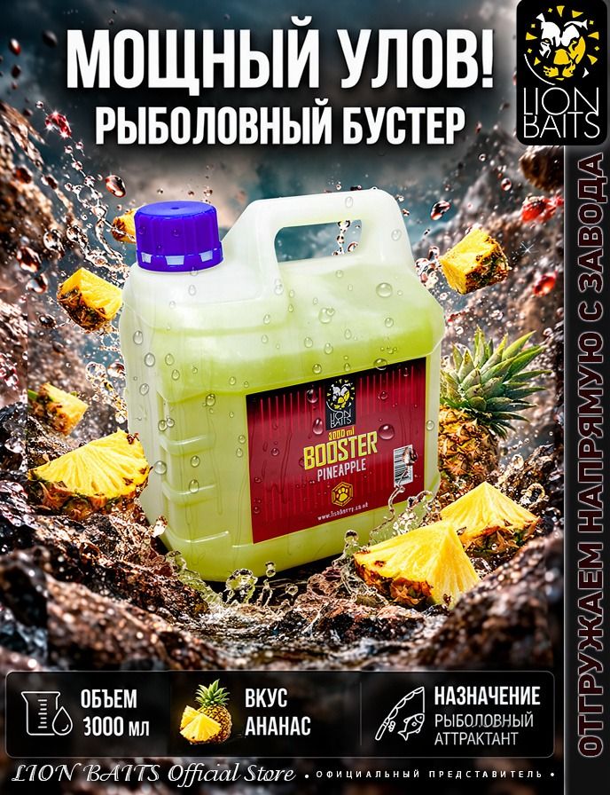 Бустер стимулятор для рыбалки 3 л Ананас