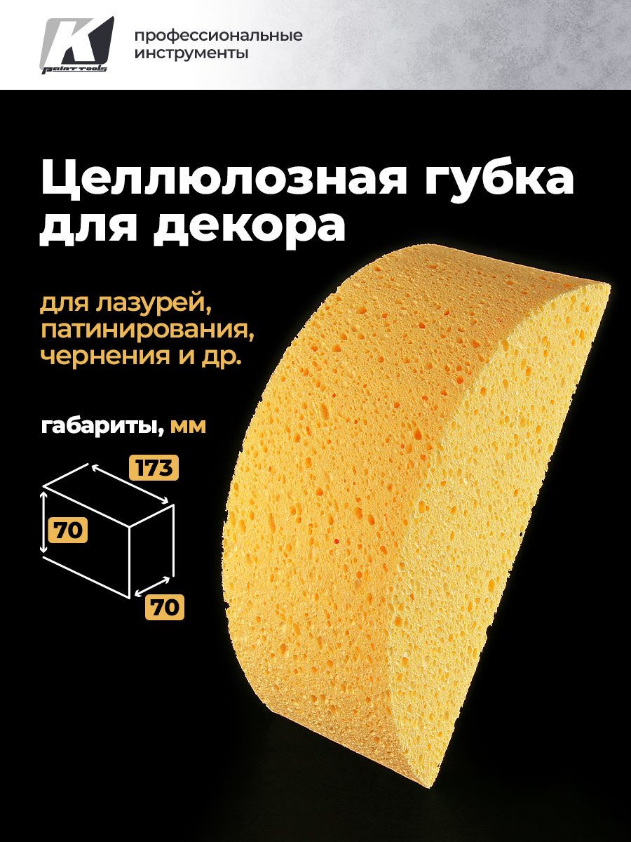 Губка из целлюлозы для декоративной штукатурки, красок, лазури, чернения